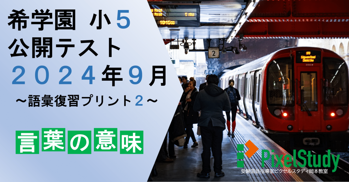 無料教材】希学園 小5 公開テスト 2024年9月 語彙復習