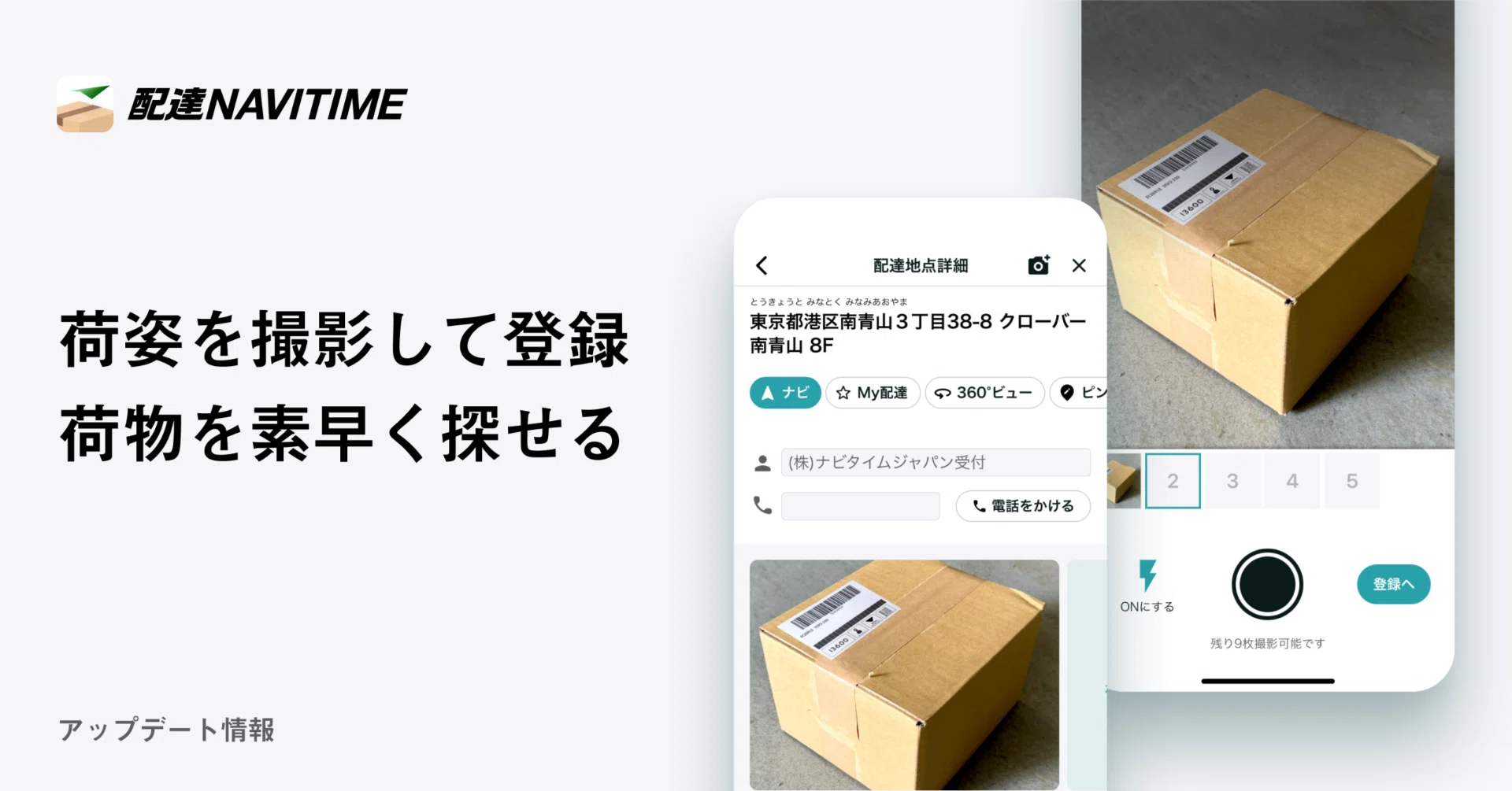 配達地点で荷姿の画像を登録・確認できるようになりました！｜配達NAVITIME