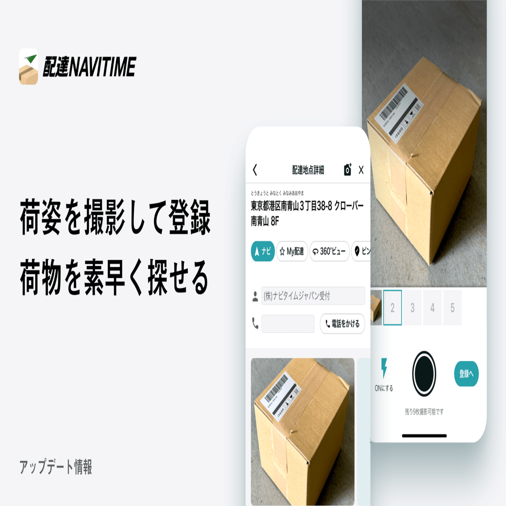 配達地点で荷姿の画像を登録・確認できるようになりました！｜配達NAVITIME