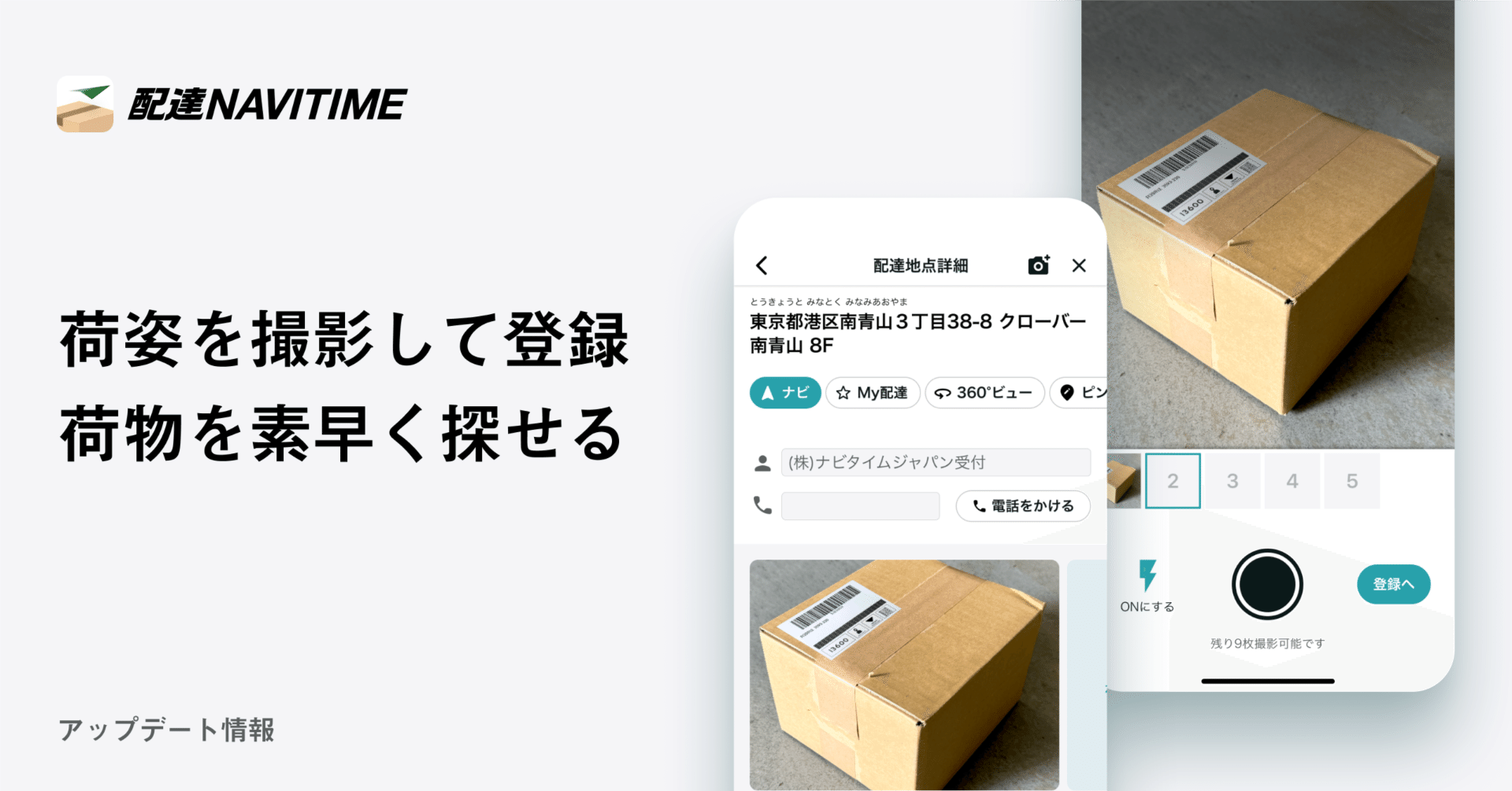 配達地点で荷姿の画像を登録・確認できるようになりました!|配達NAVITIME 配達地点で荷姿の画像を登録・確認できるようになりました!|配達NAVITIME