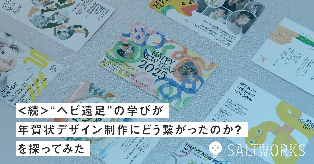 続＞“ヘビ遠足”の学びが年賀状デザイン制作にどう繋がったのか