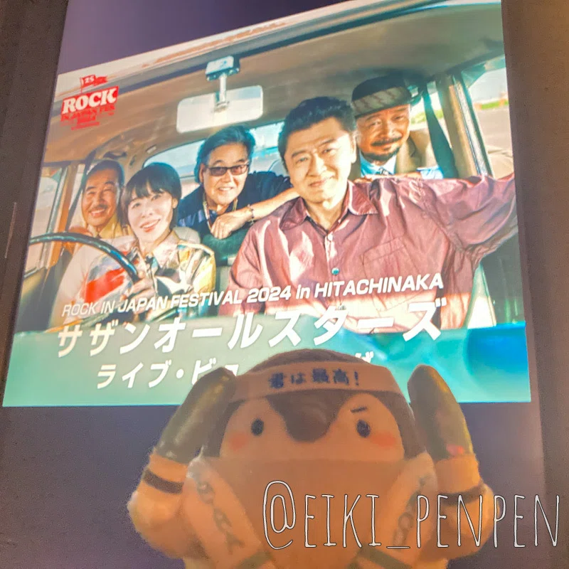 サザンのロッキンライブビューイング行った話｜英希