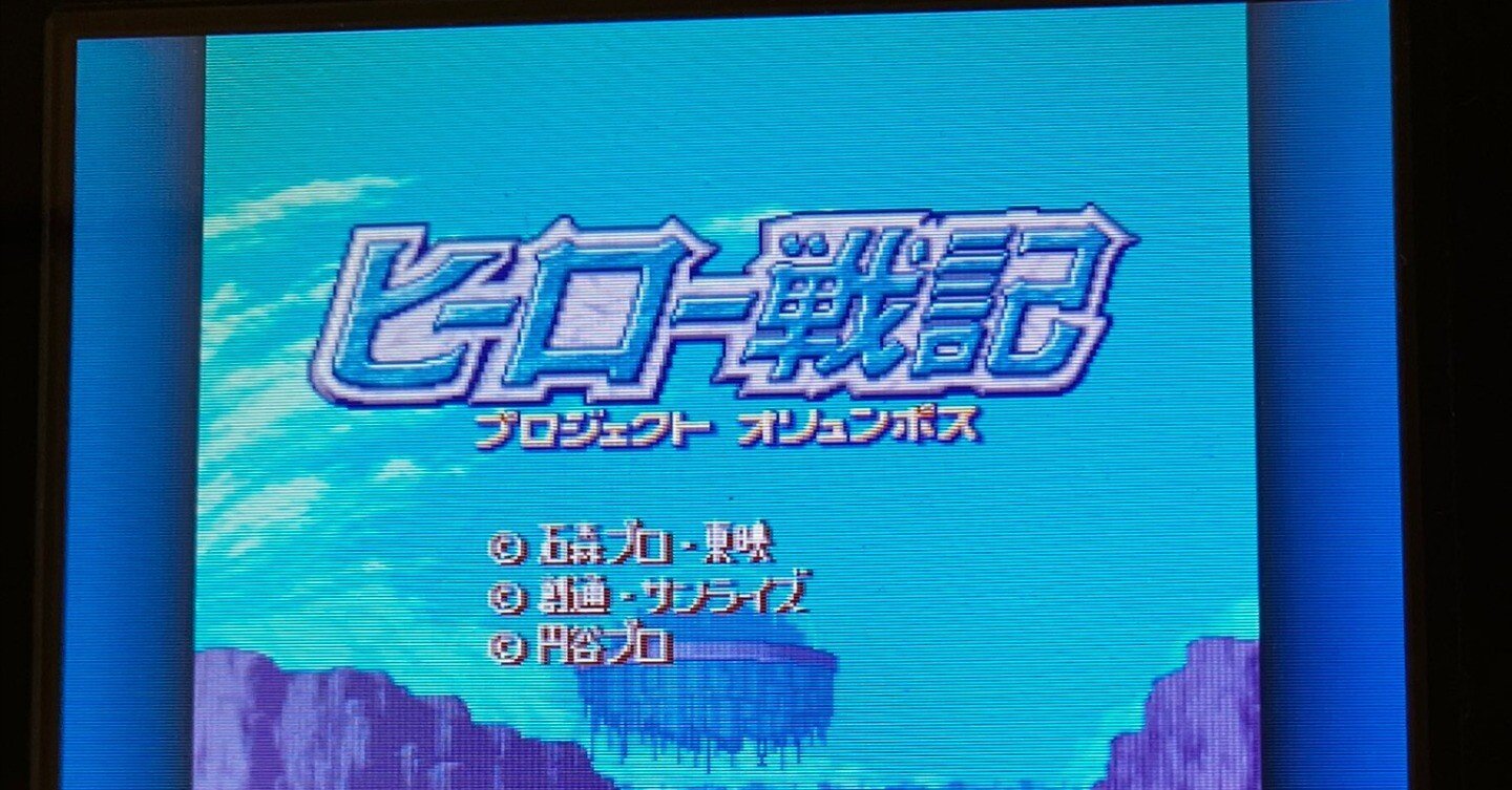 ゲームクリア感想「ヒーロー戦記 プロジェクト オリンポス」｜昼行灯