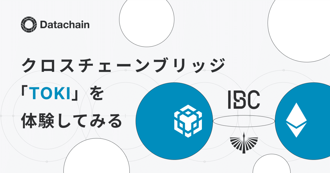 ブロックチェーン入門者向け】クロスチェーンブリッジ「TOKI」を体験してみる｜Datachain