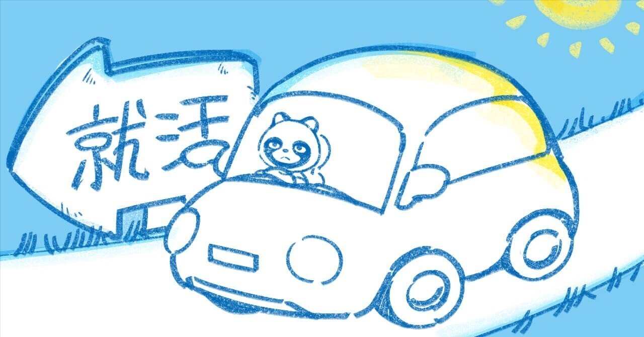 「合宿免許」みたいな就活をした