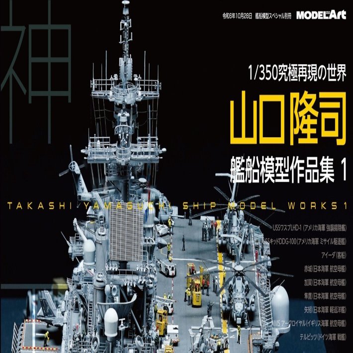 サンプル公開】山口隆司 艦船模型作品集1｜モデルアート公式