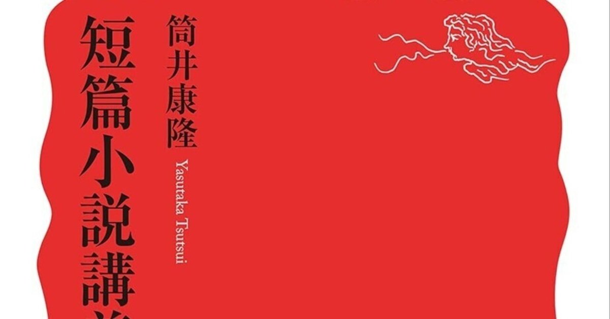 短編小説のお稽古ごと化～「短編小説講義」筒井康隆より｜かたり