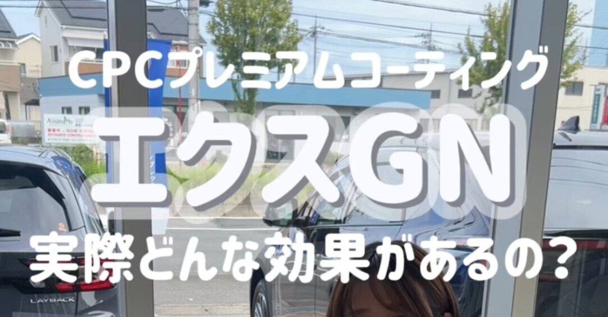 CPCプレミアムコーティングエクスGN 堅苦し