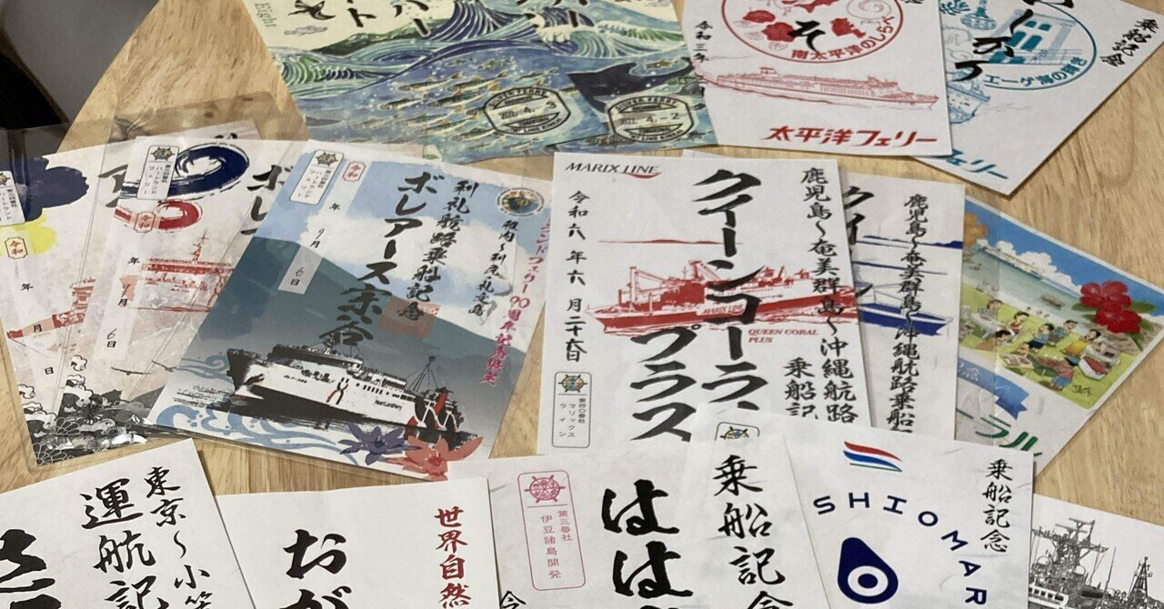 御船印について考える｜のいまん