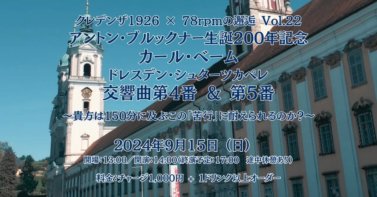クレデンザ1926×78rpmの邂逅 Vol.22 ～アントン・ブルックナー生誕200