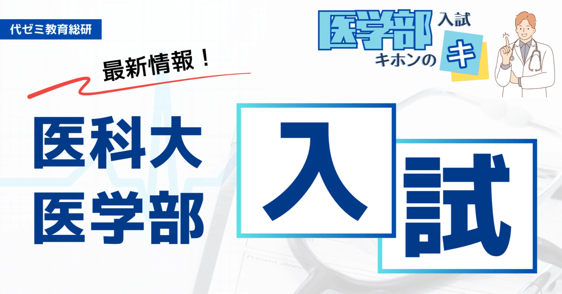 てら　旭川医科大学過去問H22-31 2023実施 医学部入試 最新情報】東大理三・旭川医科・国公立2段階選抜と入学定員