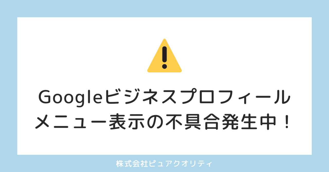 メニュー表示の不具合について/Googleビジネスプロフィール｜Google
