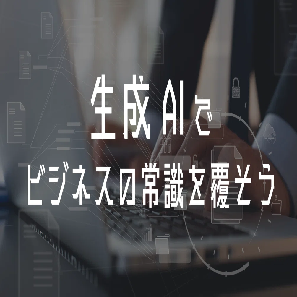 生成AIでビジネスの常識を覆そう。」第1回：役員向けハンズオン