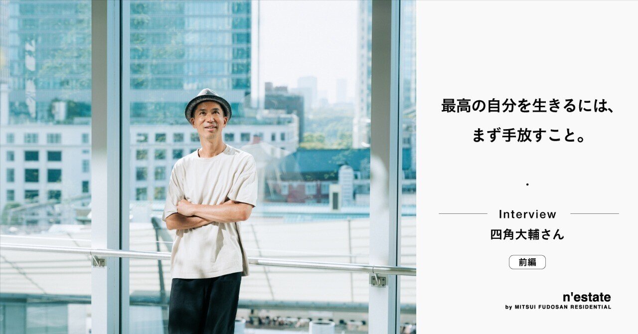 最高の自分を生きるには、まず手放すこと。 Interview 四角大輔さん