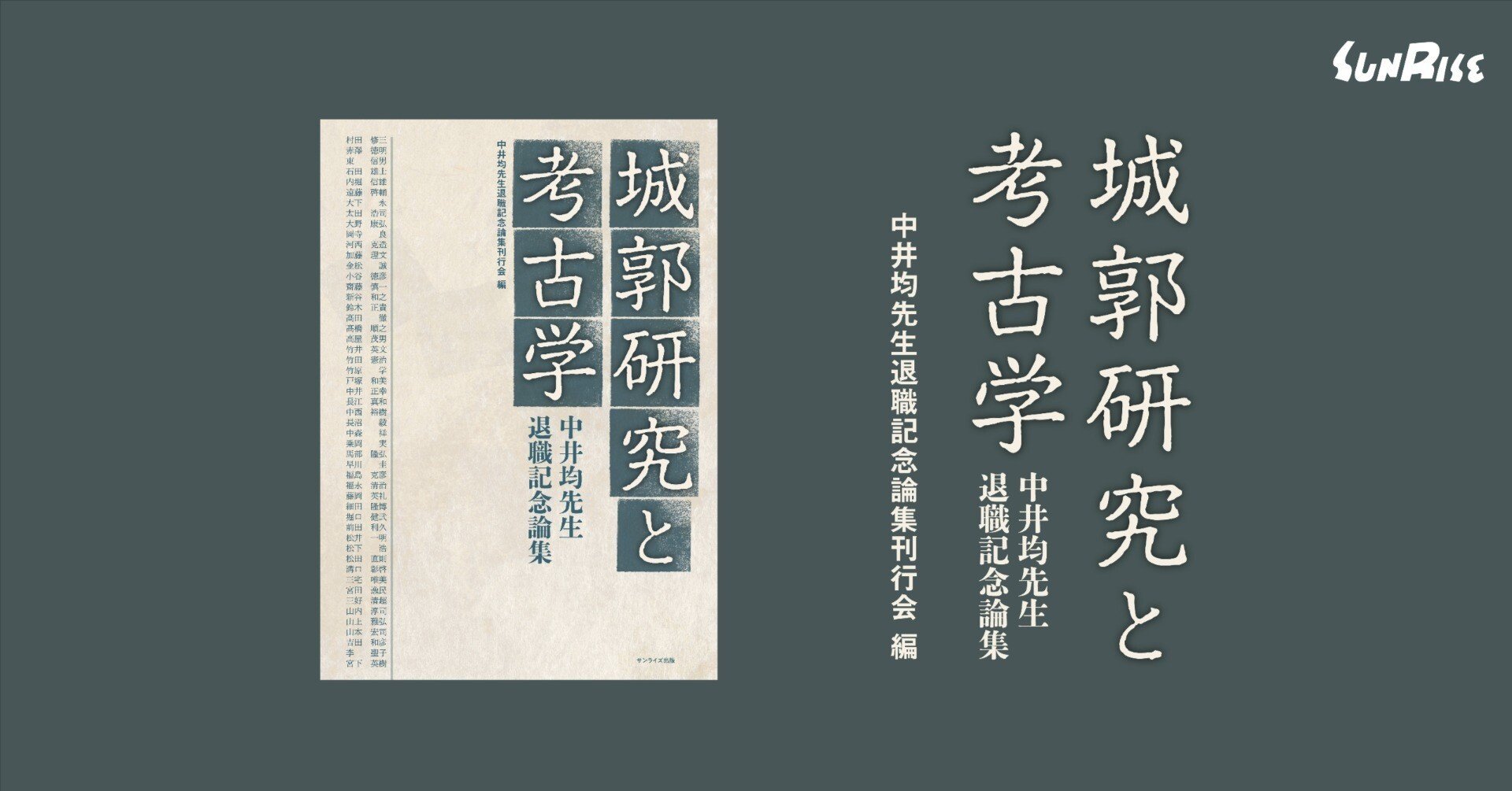 城郭研究と考古学 中井均先生退職記念論集｜サンライズ出版＠心に残る
