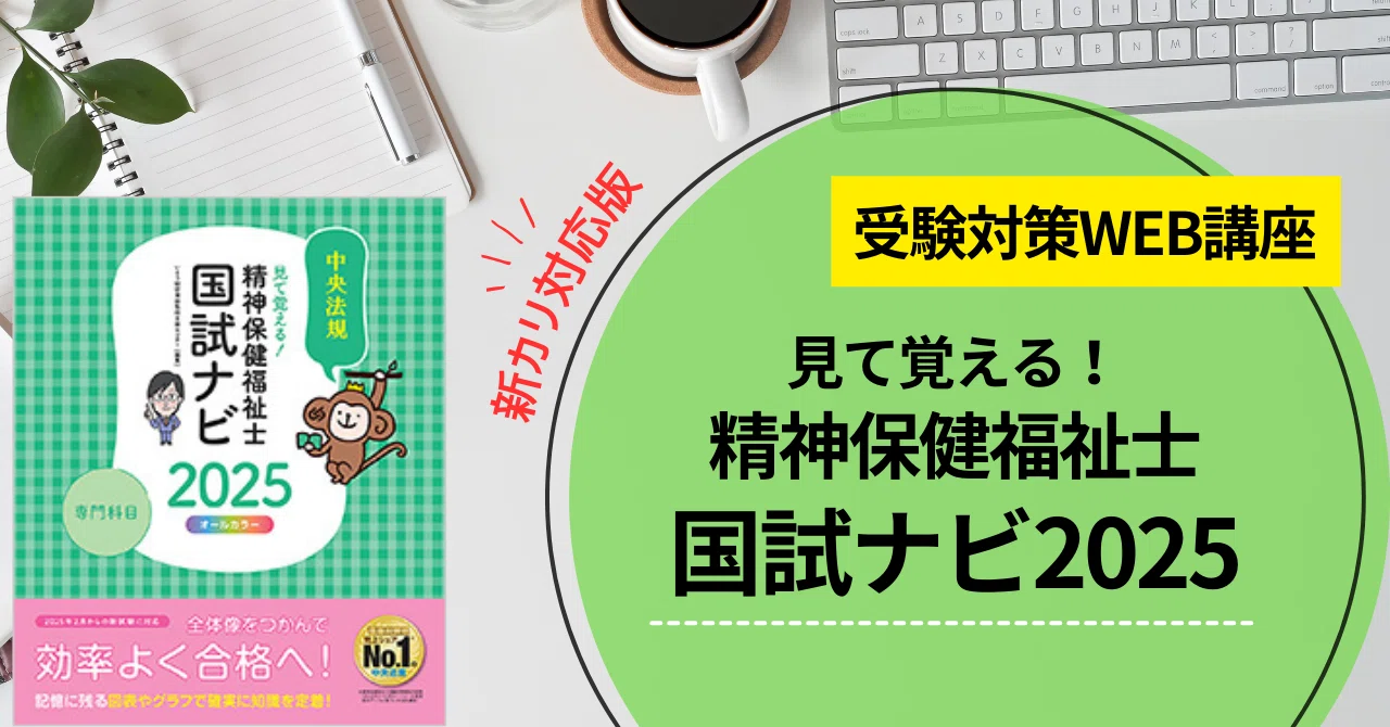 新試験にしっかり備える!【受験対策WEB講座】精神保健福祉士国 新試験にしっかり備える!【受験対策WEB講座】精神保健福祉士国