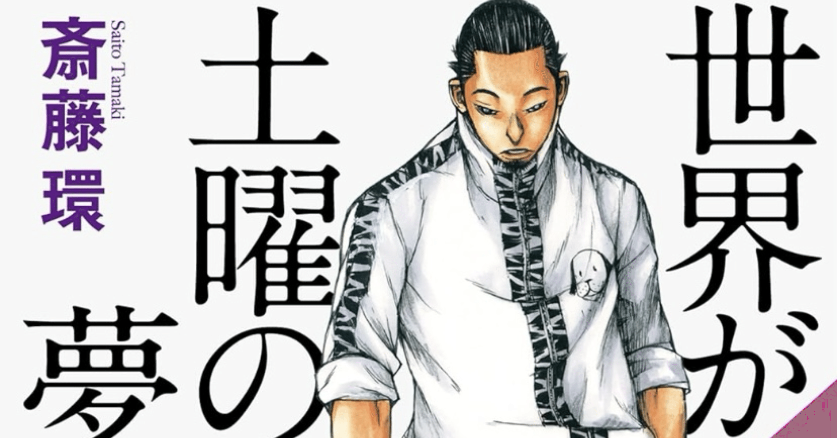 世界が土曜の夜の夢なら』ヤンキーとオタクの違い｜nyalra