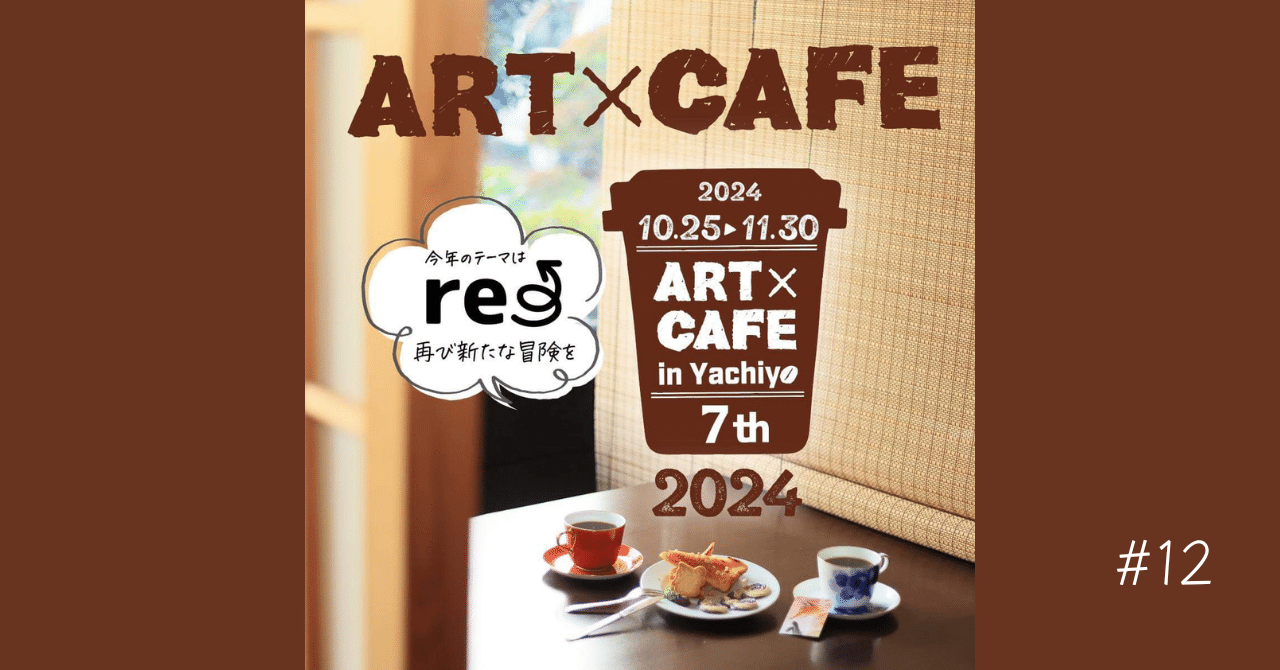 ARTxCAFE取材7組目。Le son de La cloche cafe x 小野間大の場合。千葉