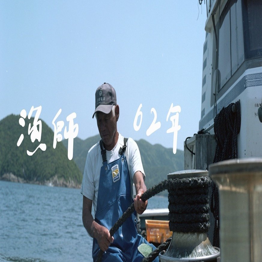 漁師 もう好きが違っとうですよ。」海の上で生きる、78歳現役漁師｜ひとすじ