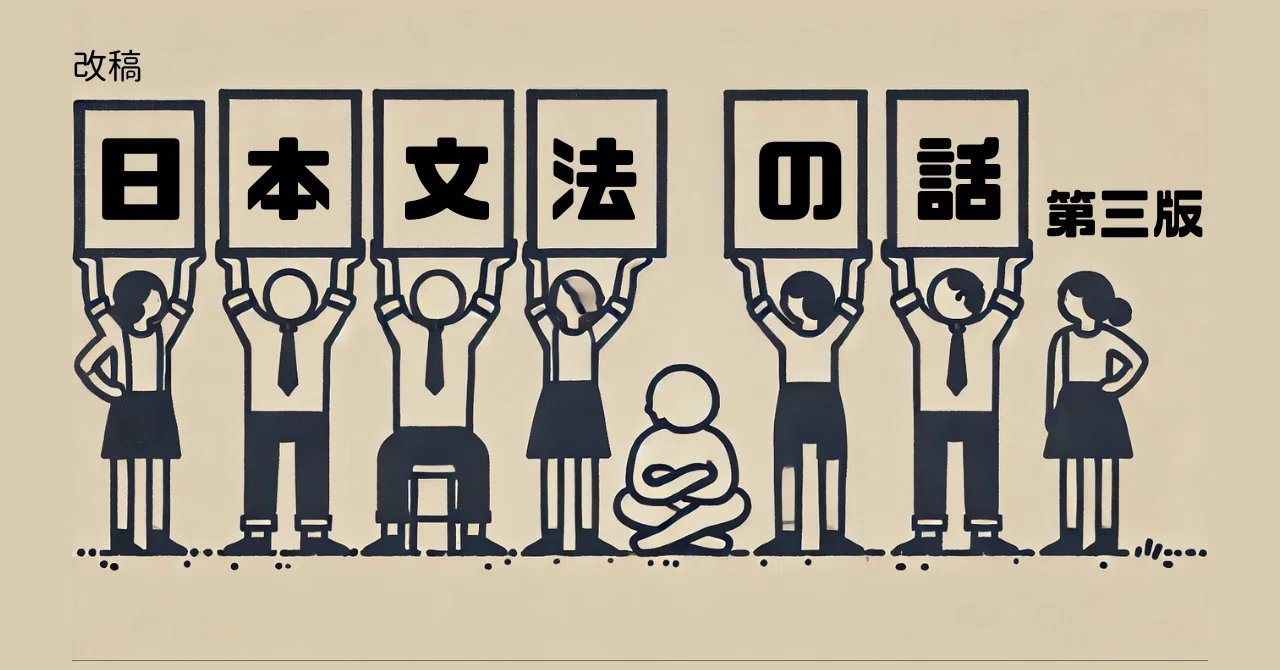 日本文法と日本語文法（ご恵贈御礼も兼ねて）｜まつーらとしお