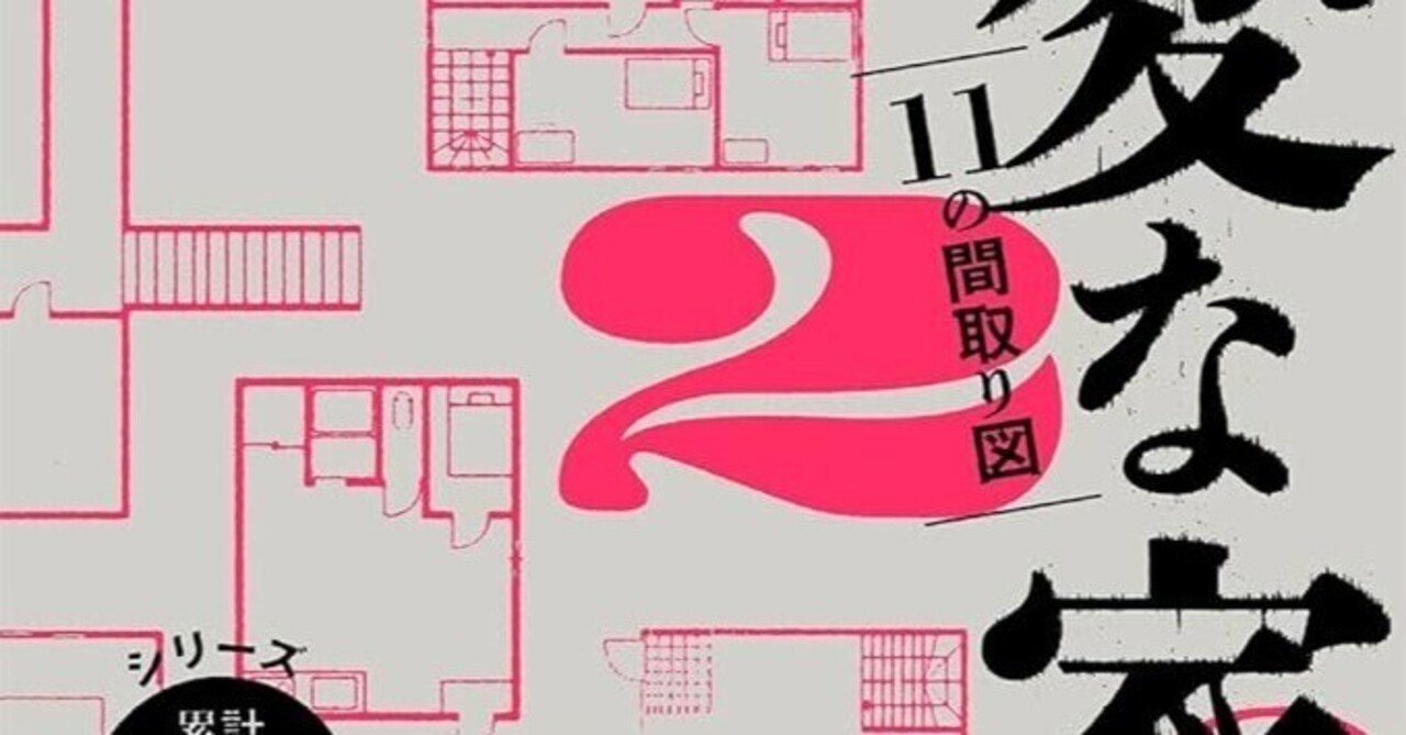 感想 変な家2〜11の間取り図〜 雨穴 前作に比べると明らかに