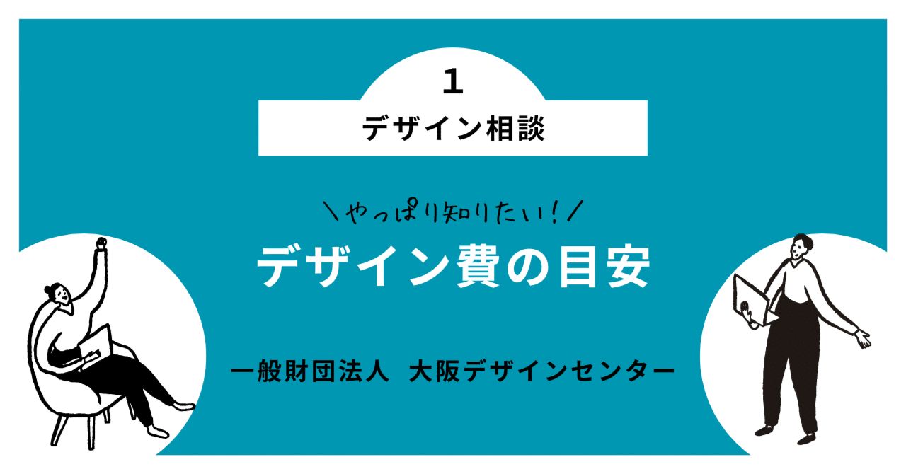 デザイン費」大まかな金額教えてください｜一般財団法人大阪デザイン