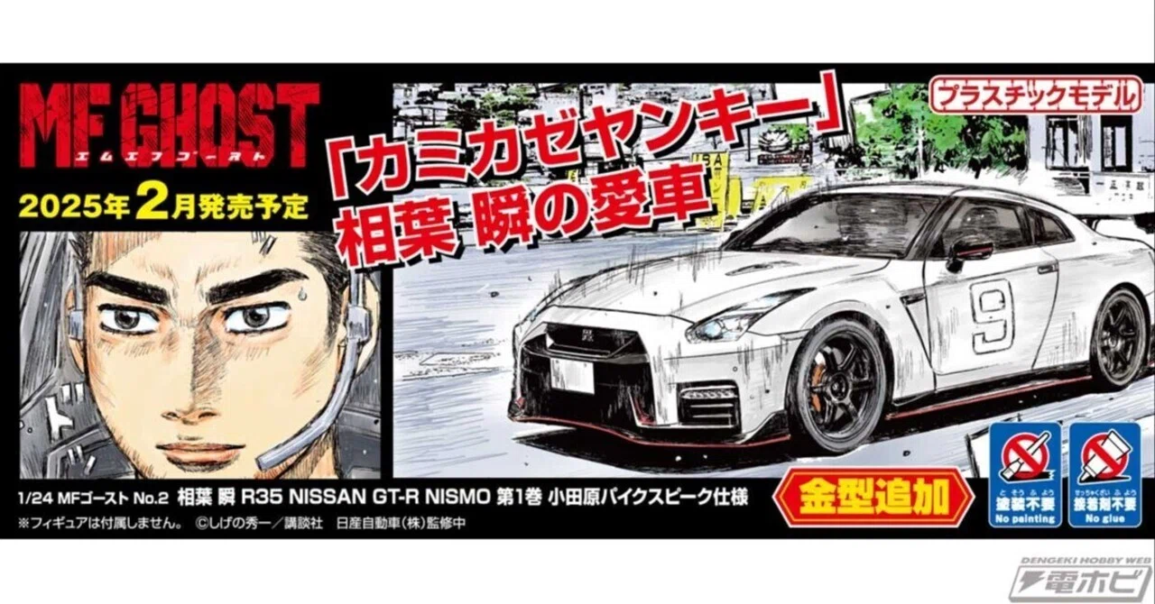 MF ゴースト』相葉瞬が駆る2017年式「NISSAN GT-R NISMO」の1/24
