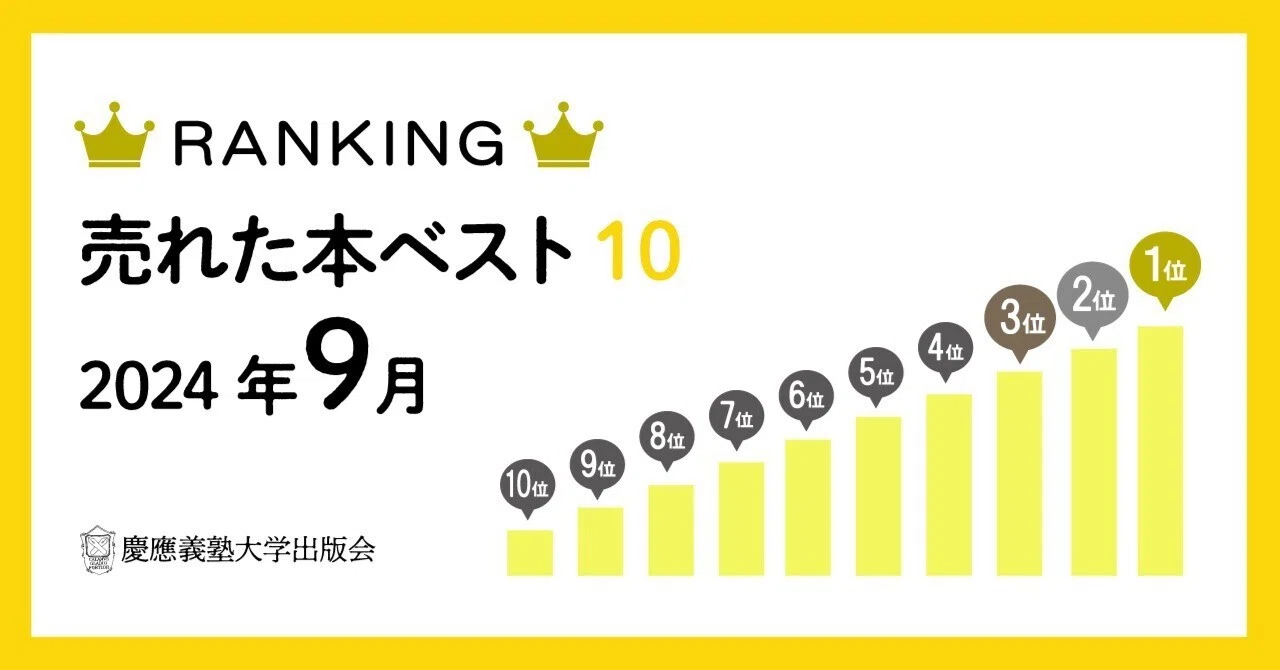 2024年9月に売れた本ベスト10！｜慶應義塾大学出版会 Keio University