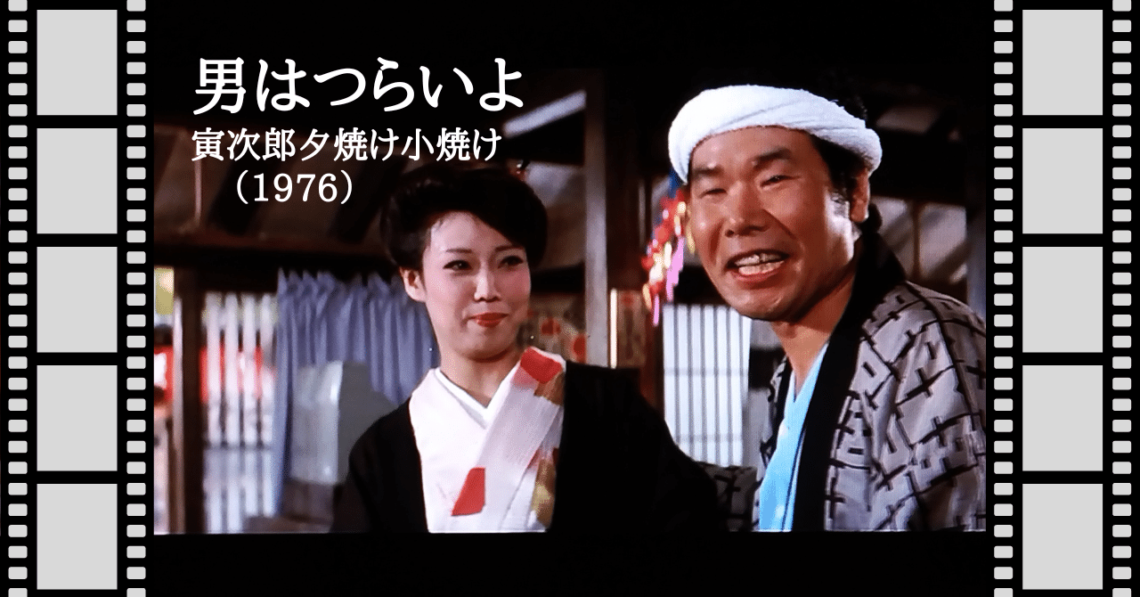 映画『男はつらいよ 寅次郎夕焼け小焼け』（1976）｜唐崎夜雨