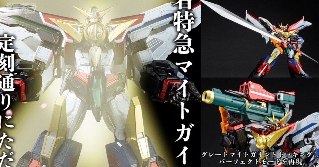 フィギュア　[破損品/単品] グレートマイトガイン パーフェクトモード 「勇者特急マイトガイン DVD-BOX I」 初回特典 フルアクションフィギュア 484．マイトガインDVD−BOX1付属 フルアクションフィギュア