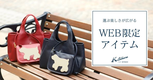 横浜元町キタムラ（ハンドバッグ）｜オンラインショップ公式note｜note