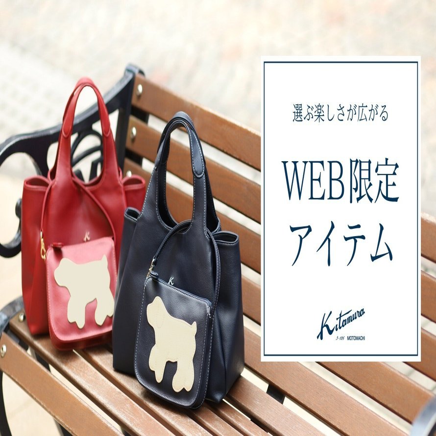 オンラインでしか買えない、「WEB限定アイテム」の魅力｜横浜元町