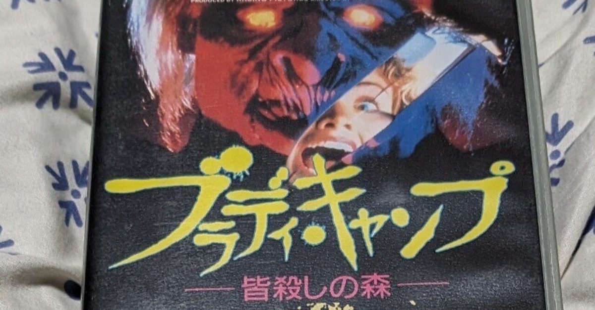 上品スタイル 2)ブラディ・キャンプ/皆殺しの森｜もっちー 洋画・外国映画