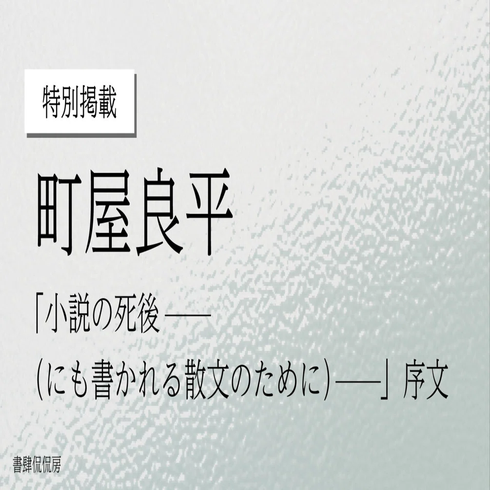 特別掲載】町屋良平「小説の死後──（にも書かれる散文のために 
