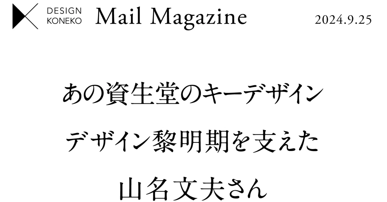 あの資生堂のキーデザインデザイン黎明期を支えた山名文夫さん