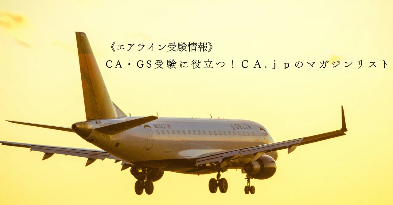 CA・GS受験に役立つ！CA.jp[note]マガジンリスト《エアライン受験情報