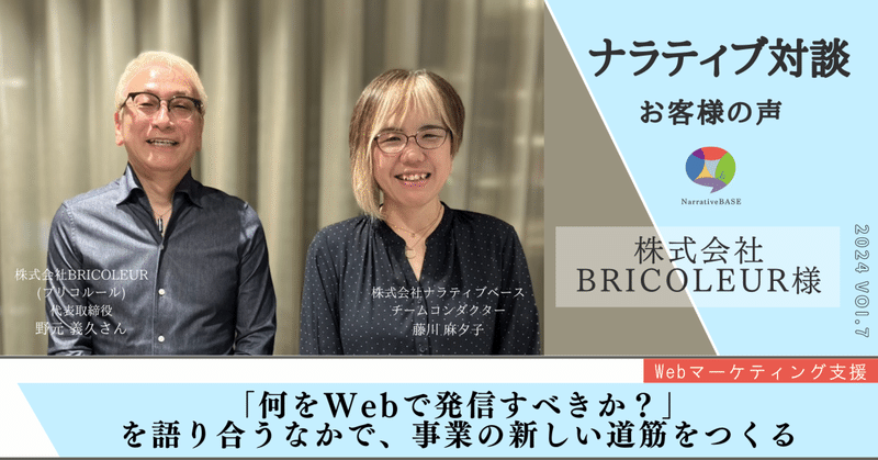「何をWebで発信すべきか？」を語り合うなかで、事業の新しい道筋をつくる