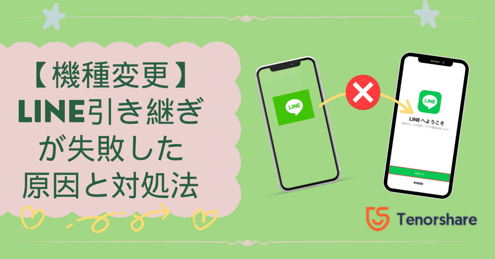 機種変更】LINE引き継ぎが失敗した原因と対処法｜株式会社Tenorshare