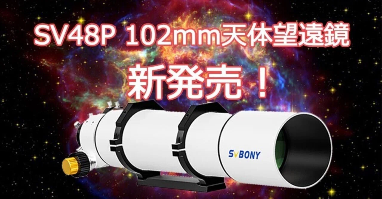 Solomon 天体望遠鏡レデューサー ほぼ未使用 天体写真に 2024新登場 天体望遠鏡】SV48P 102mm 初心者向け天体望遠鏡販売開始