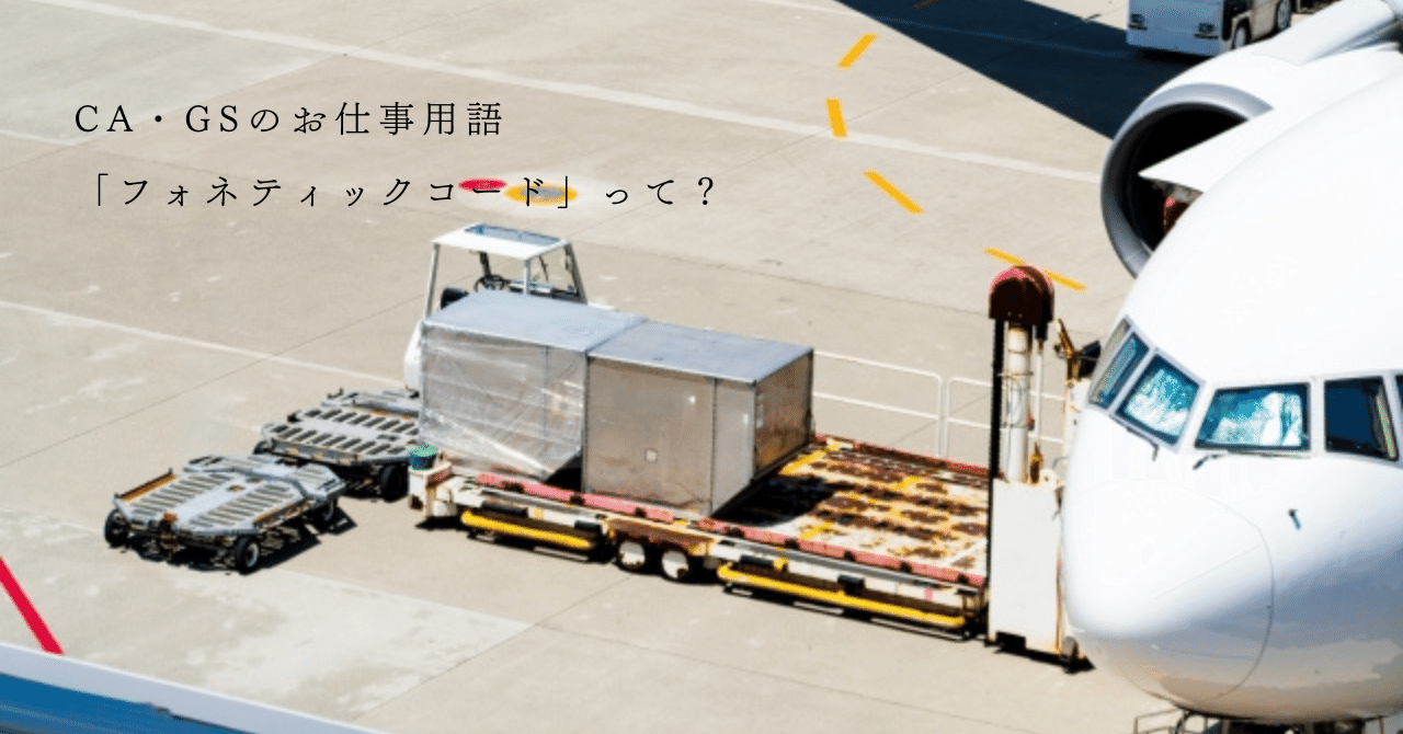 よく分かる航空業界 日本の航空業界の地味～な謎①】 2種類存在するアルファベットの