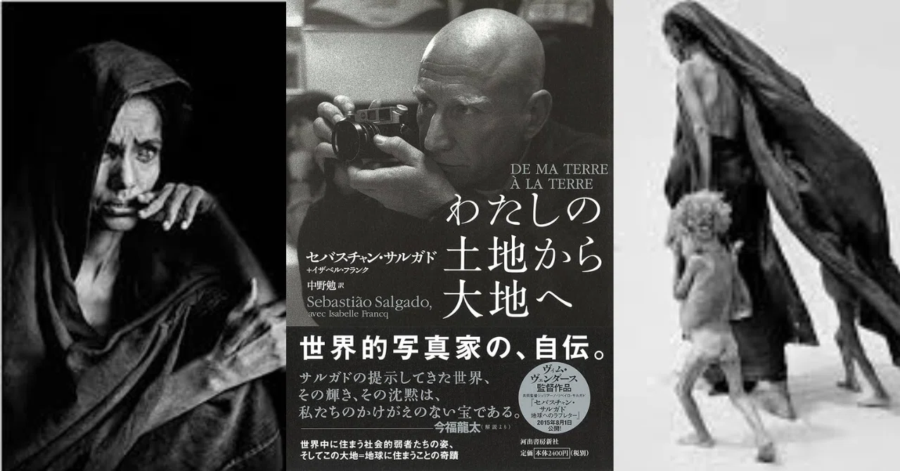 セバスチャン・サルガド - 写真集『人間の大地 わたしの土地から大地へ