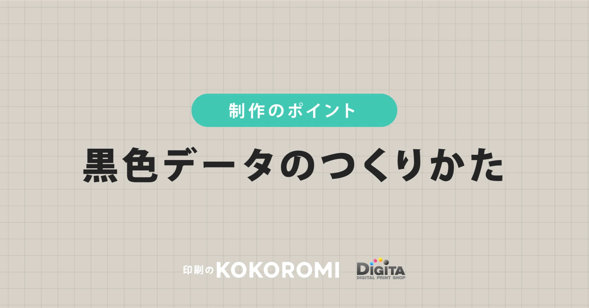 黒色をキレイに印刷するデータのつくり方｜印刷通販デジタ