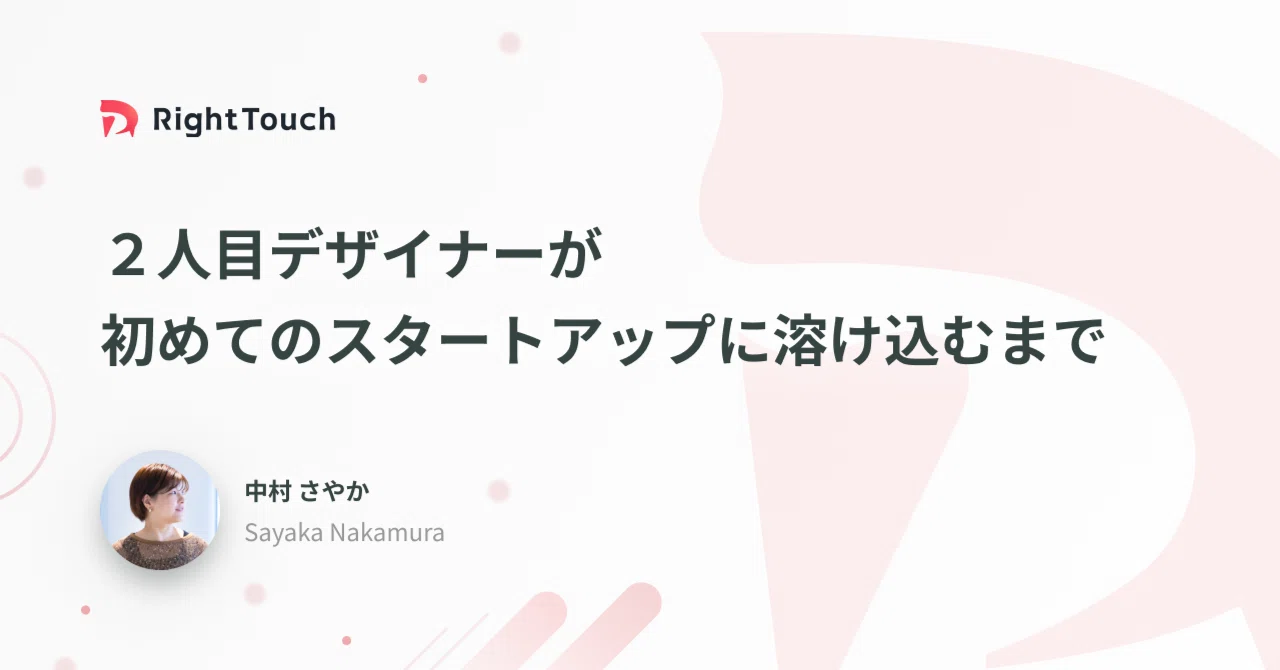 2人目デザイナーが初めてのスタートアップ組織に溶け込むまで｜さあさん