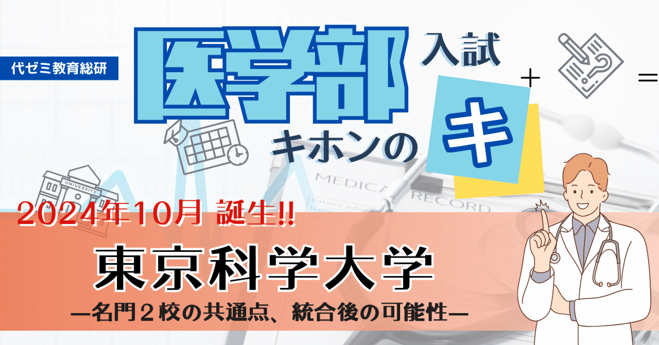 10月1日名門2校統合！「東京科学大学」がもたらす、医学界への