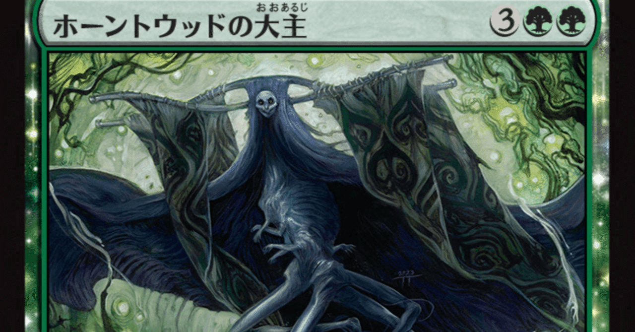 MTG】ホーントウッドの大主を神話レアWCで4枚揃える緑単