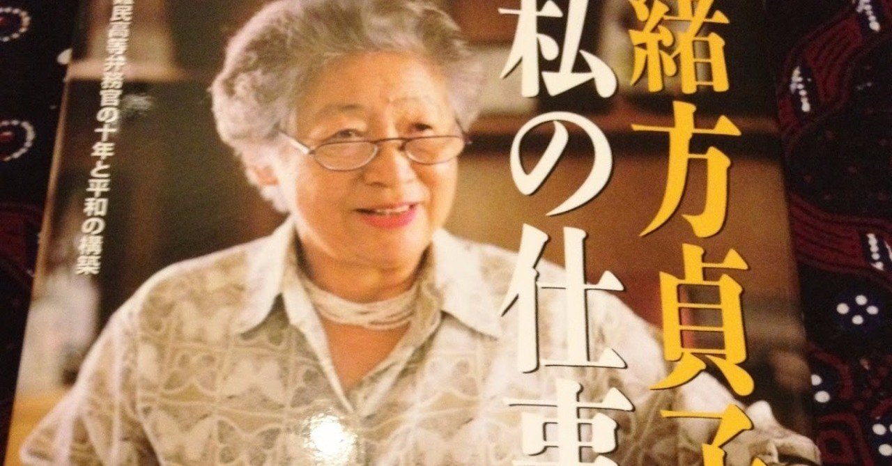 緒方貞子 の新着タグ記事一覧 Note つくる つながる とどける 緒方貞子 の新着タグ記事一覧 Note つくる つながる とどける