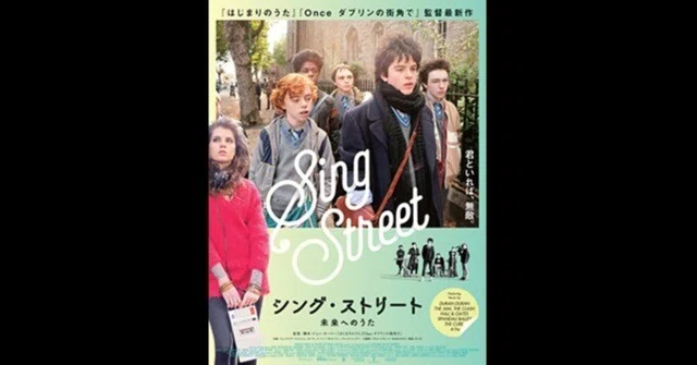 シング・ストリート 未来へのうた〜80年代にMTVを見つめバンドを組んだ