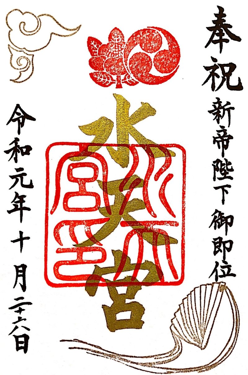 御朱印巡り 水天宮 Tmutoh Note 御朱印巡り 水天宮 Tmutoh Note