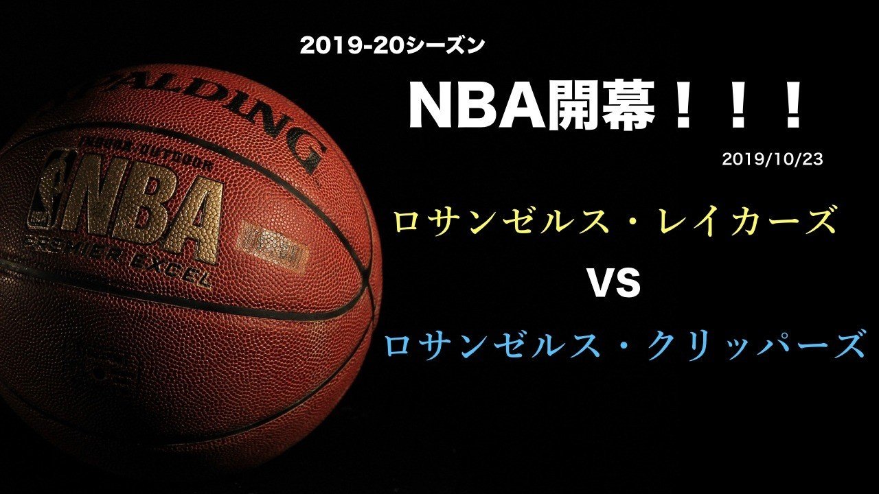 Nba開幕 ロサンゼルス決戦 クリッパーズvsレイカーズ わたぼーる ６ バスケ情報ブログ Note