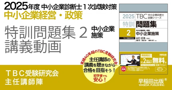 2025年版速修テキストシリーズ｜中小企業診断士試験対策 - TBC受験研究